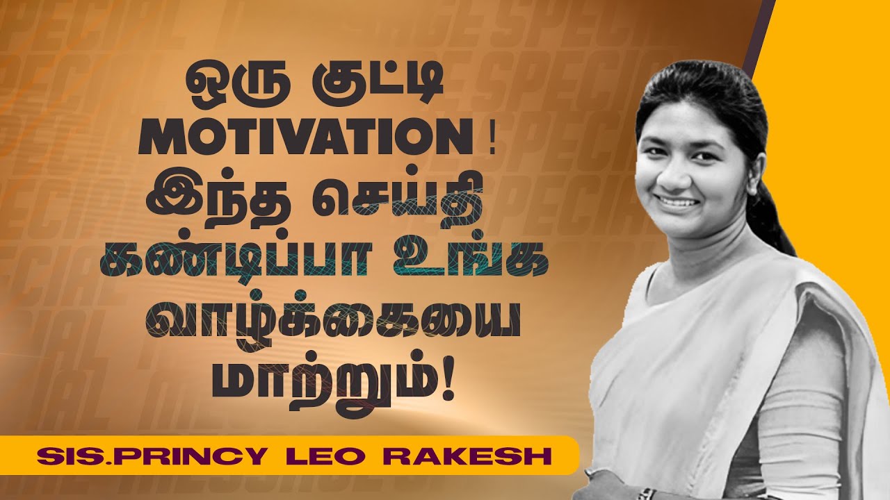 ஒரு குட்டி MOTIVATION ! இந்த செய்தி கண்டிப்பா உங்க வாழ்க்கையை மாற்றும் ! | Sis. Princy Leo Rakesh
