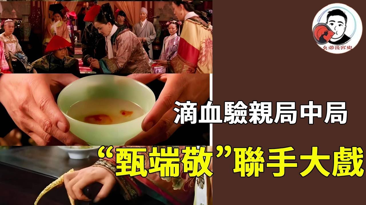 滴血驗親的反轉有多絕？甄嬛設下局中局，「甄端敬」 聯手演了場大戲，皇后被狠狠打臉！ 【么弟後宮史】 #drama #funny #甄嬛傳 #movie