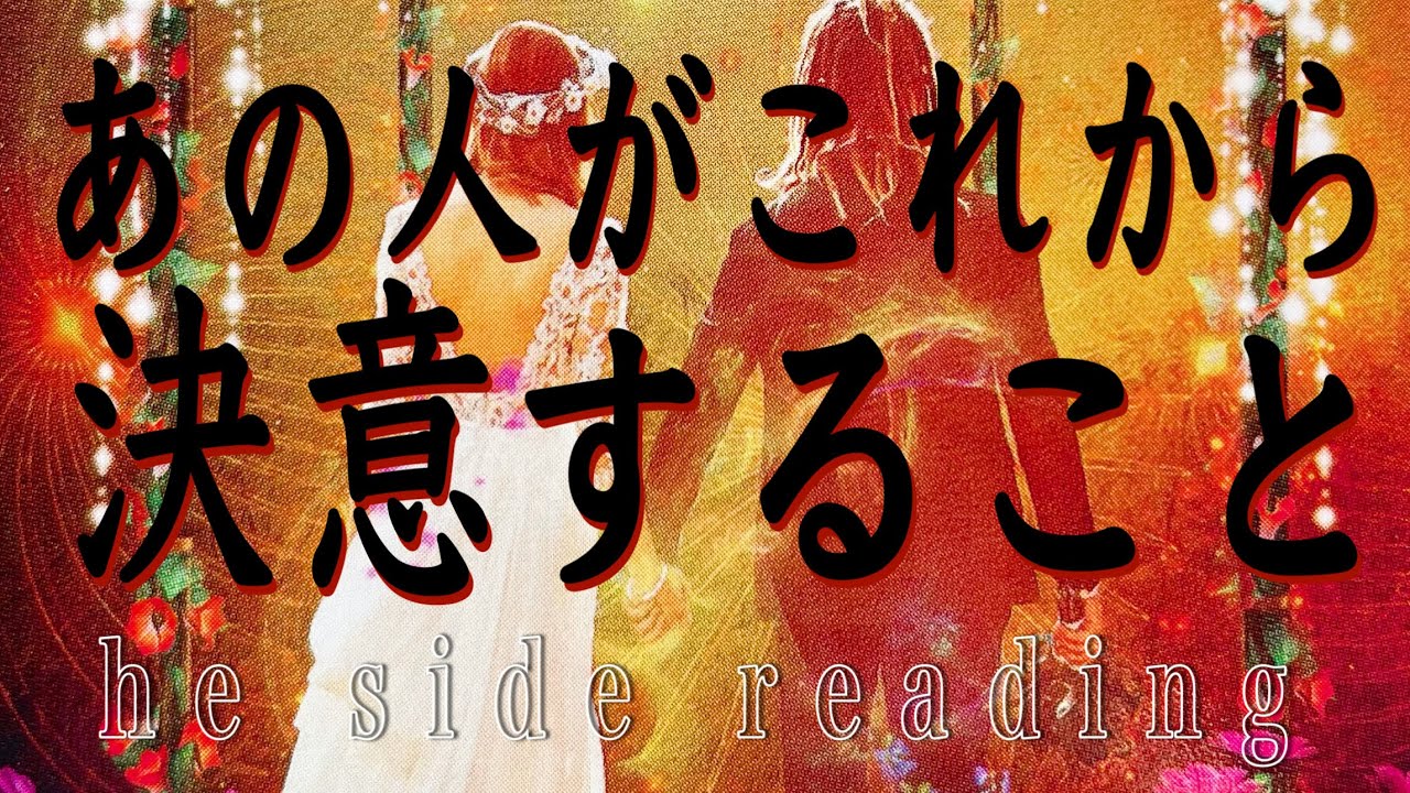 あの人が決意すること‼️he side reading