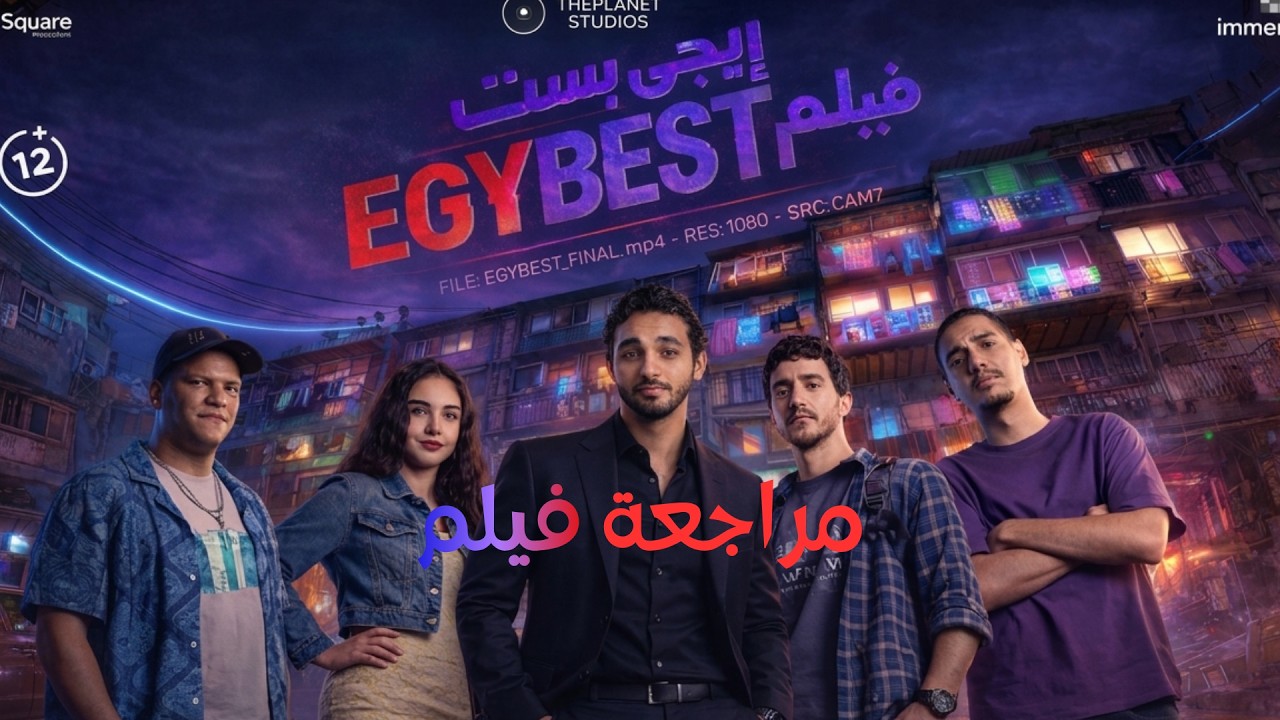 مراجعة فيلم ايجي بست (هل الفرجة ببلاش؟)