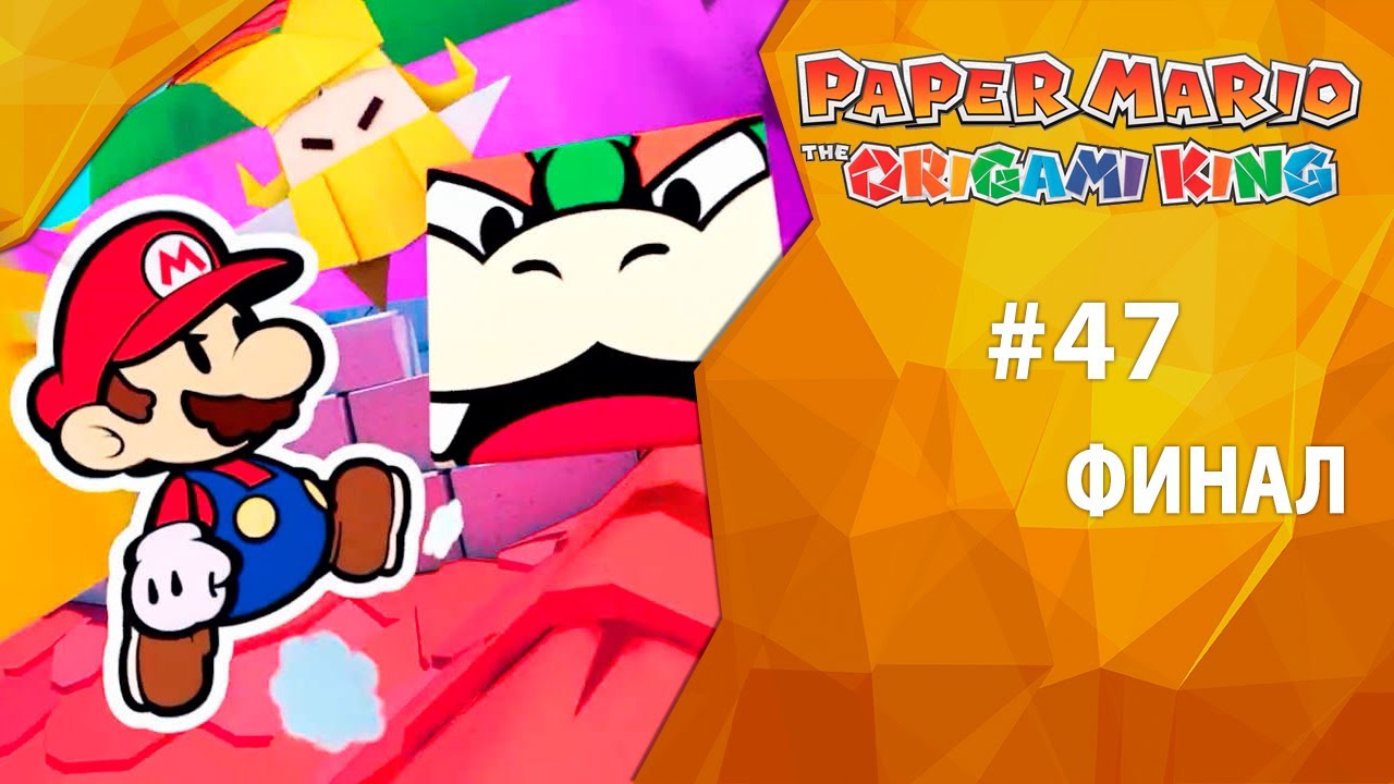 Прохождение Paper Mario: The Origami King #47 - Финал