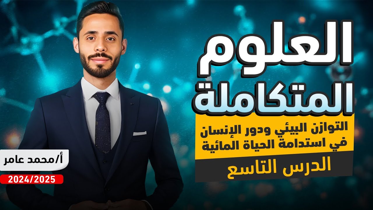 علوم متكاملة | الدرس التاسع | التوازن البيئي و دور الانسان في استدامة الحياة المائية