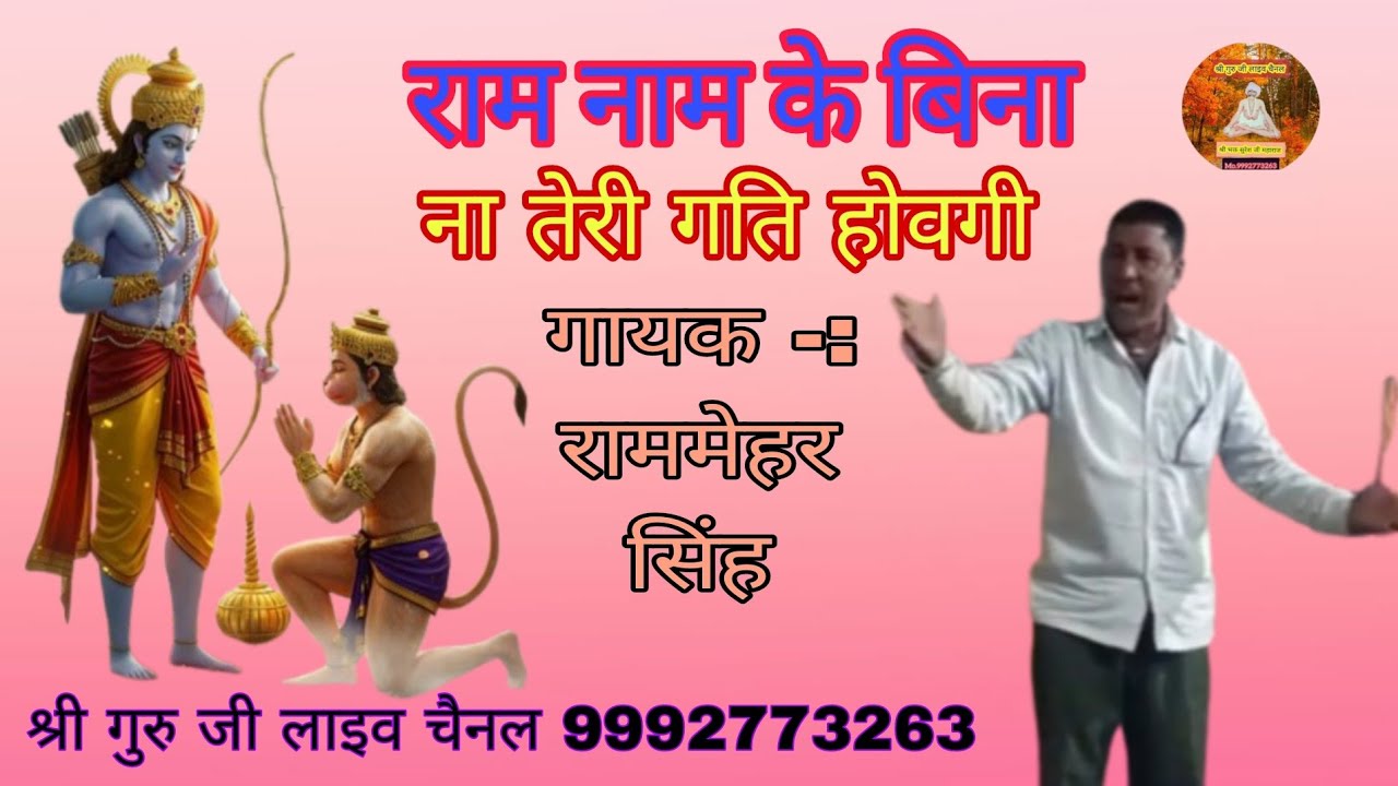(पंडित नन्दलाल जी की रचना) हरी नाम के बिना ना तेरी गति होवगी। गायक -: राममेहर बहल 