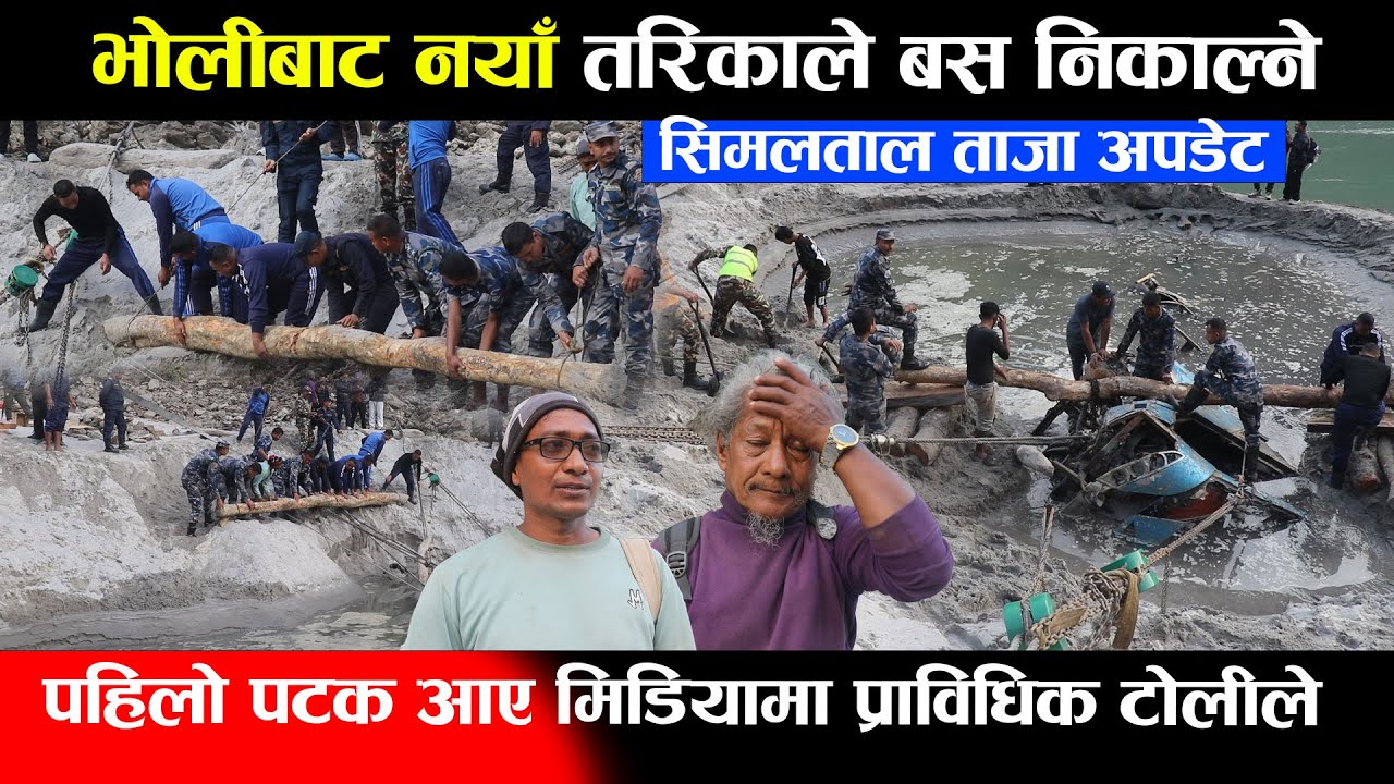 सिमलताल ताजा अपडेट: भोलीबाट नयाँ तरिकाले बस निकाल्ने,पहिलो पटक आए मिडियामा प्राविधिक टोलीले Trishuli