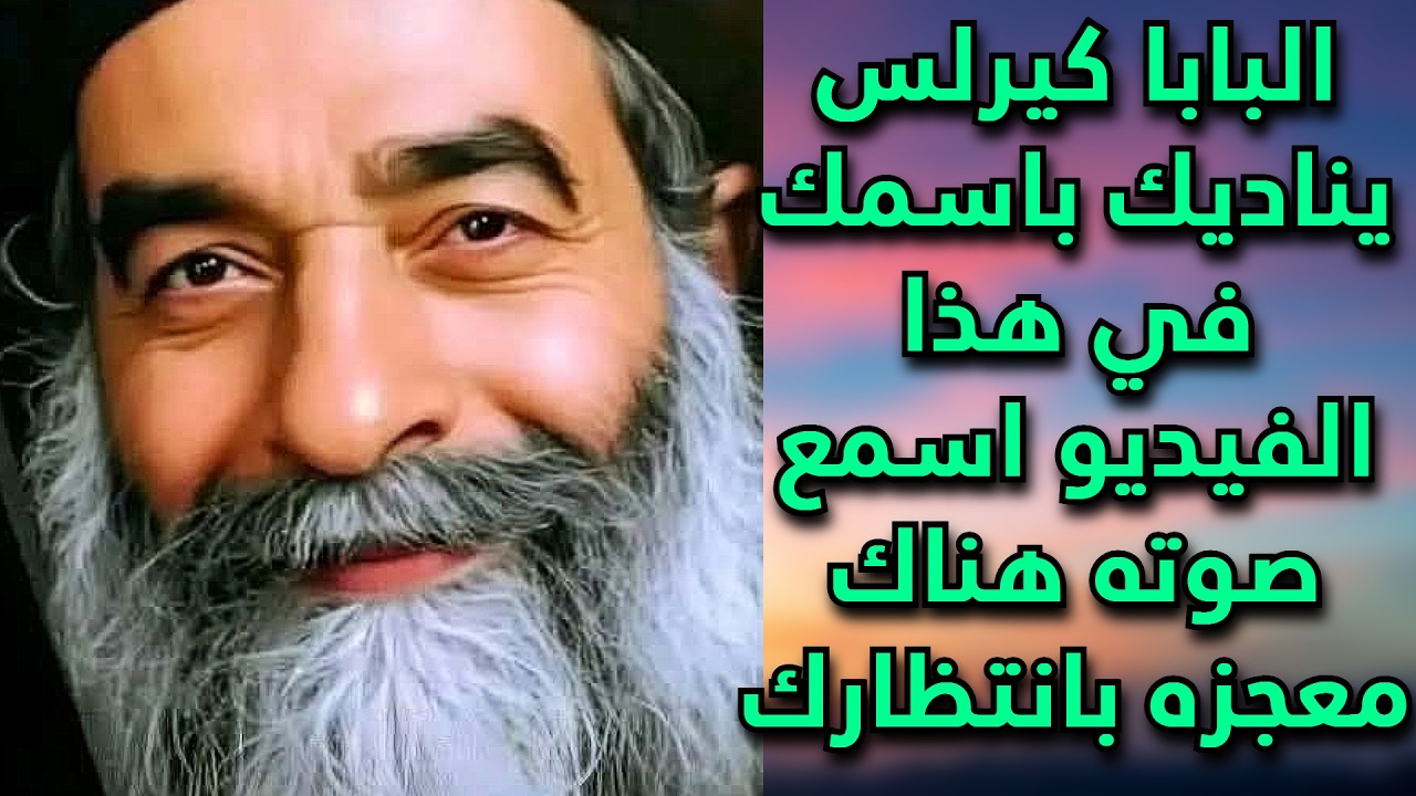 البابا كيرلس يناديك باسمك في هذا الفيديو اسمع صوته هناك معجزه بانتظارك
