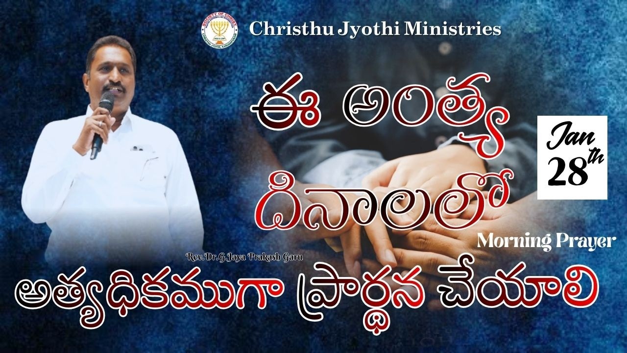 🔴 WATCH LIVE 28-Jan-2026 llChristhu Jyothi's Morning PrayerService |#ఉదయకాల ప్రార్థనలు