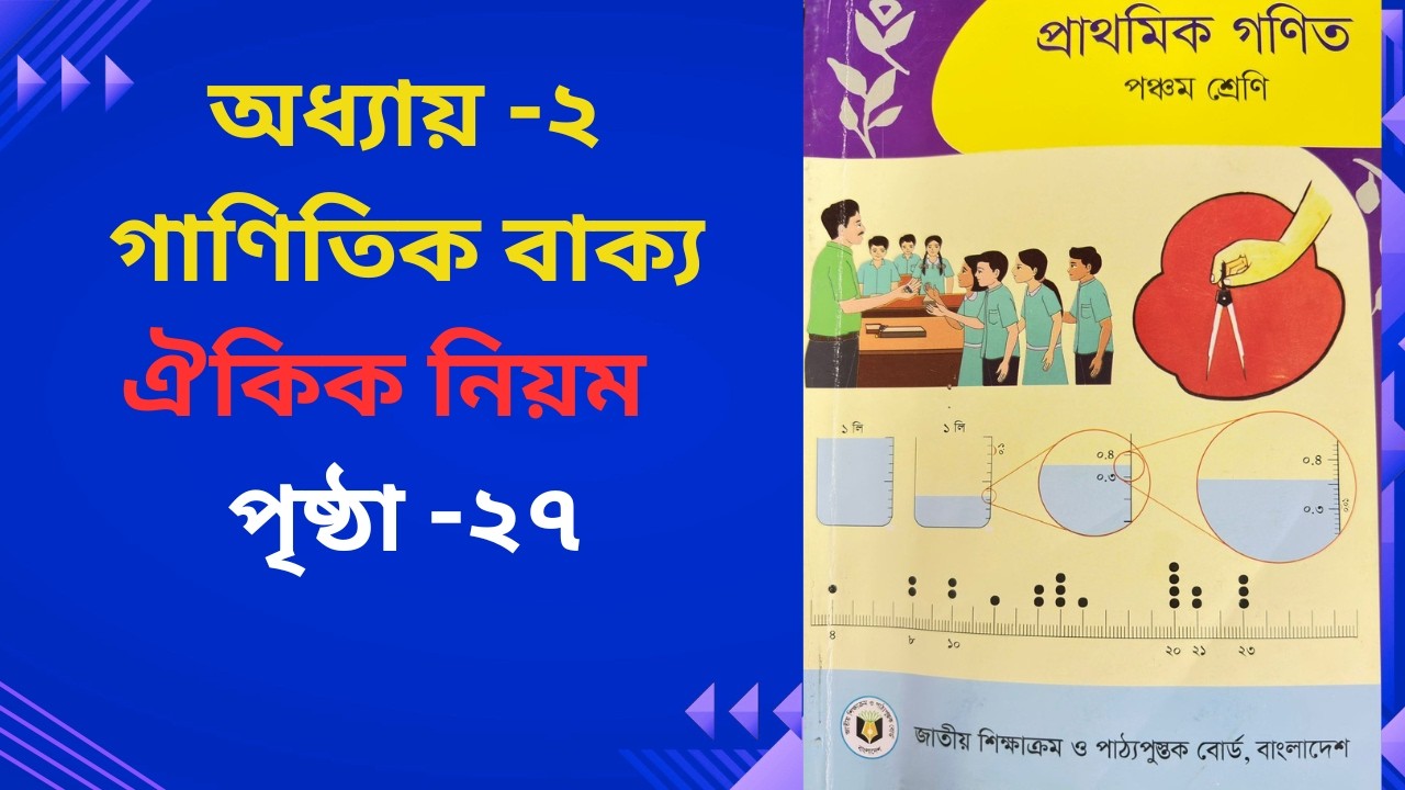 পঞ্চম শ্রেণি গণিত ২০২৬। অধ্যায় ২। পৃষ্ঠা  ২৭  Class 5 Math 2026, Chapter 2 , Page 27