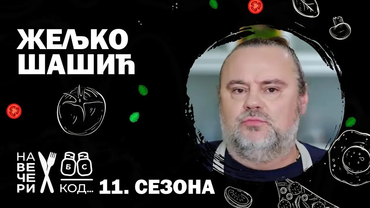 Na večeri kod: Željko Šašić / sezona 11, specijal / ep2