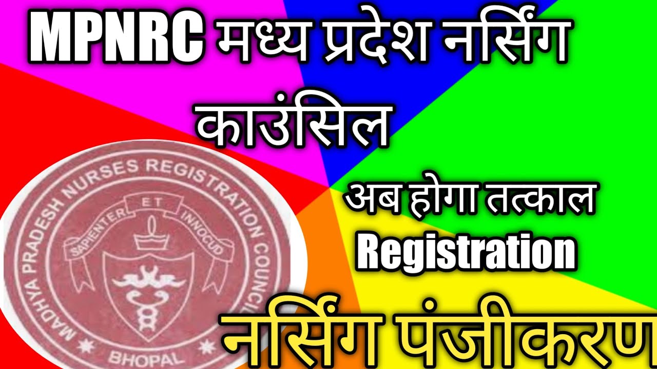 MP NURSING COUNCIL || TATKAL REGISTRATION  KAISE KARE ,HOW TO TATKAL REGISTRATION | MPNRC DIGITAL