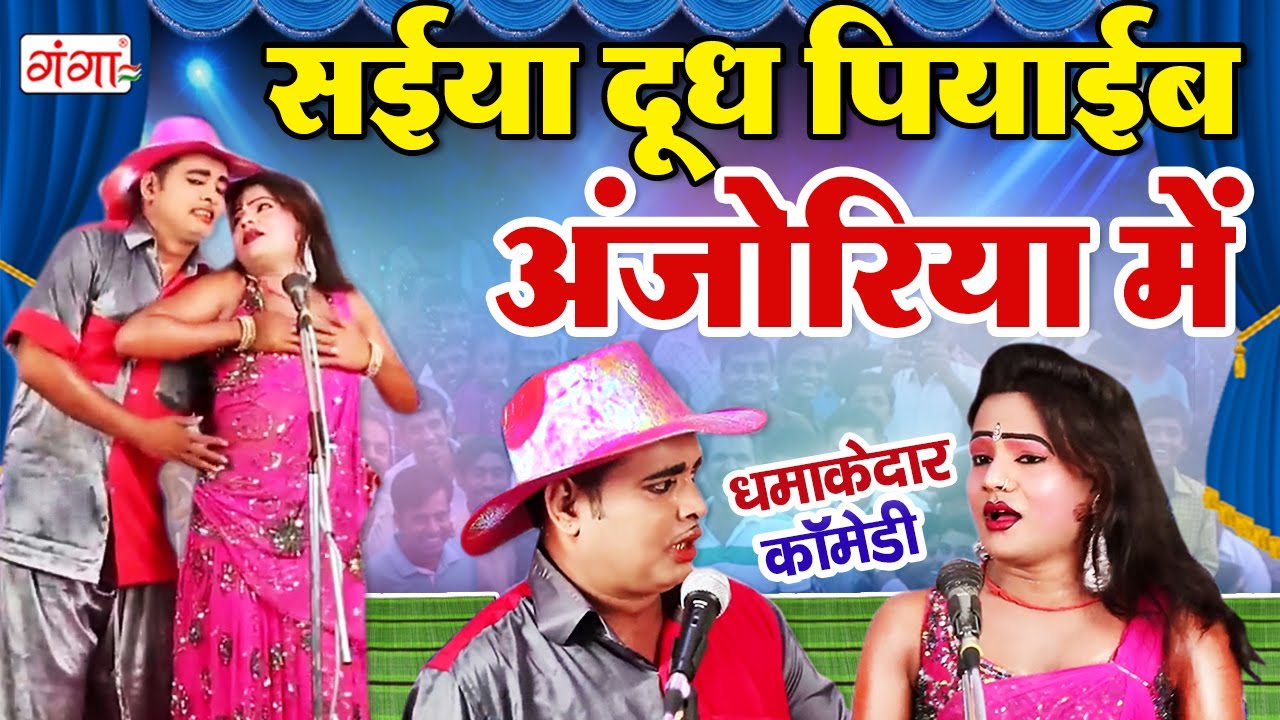 COMEDY - सईया दूध पियाईब अंजोरिया में - Mohammad Idrish Comedy - Nautanki Comedy #comedy #nautanki