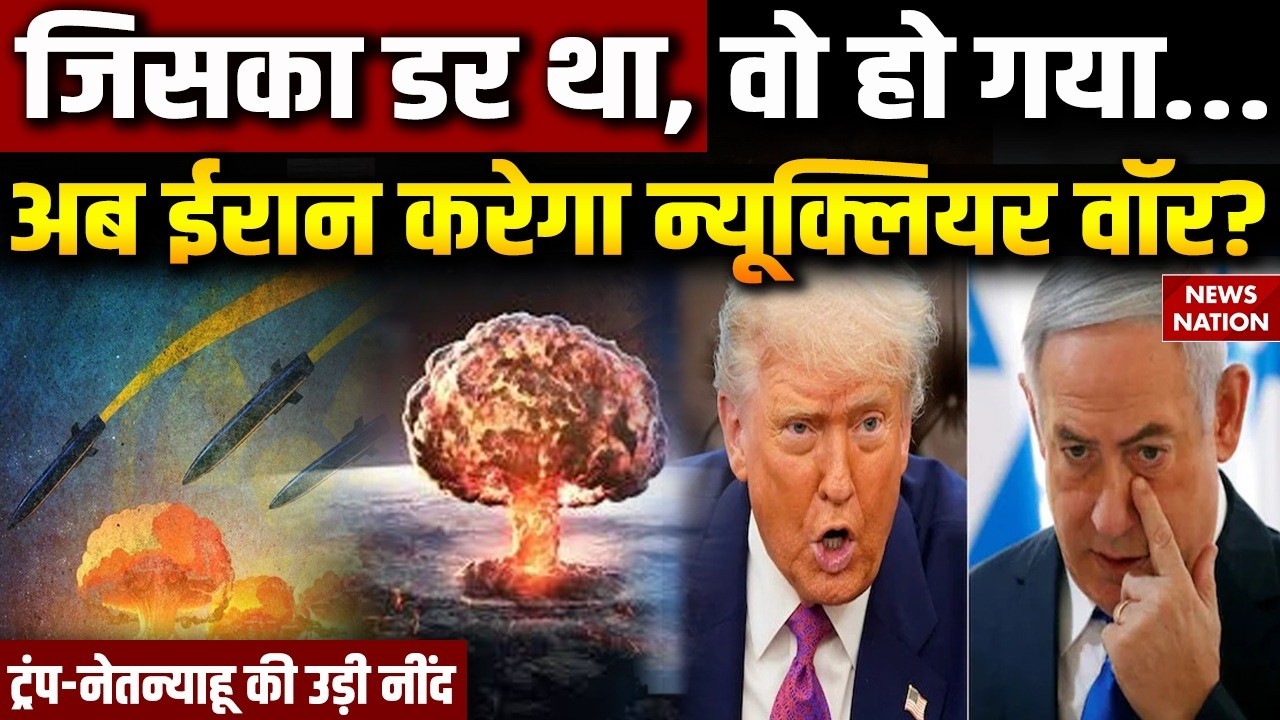 Iran करेगा Nuclear Blast, Trump-Netanyahu की उड़ी नींद | Israel Iran War | Khamenei Death | US Iran