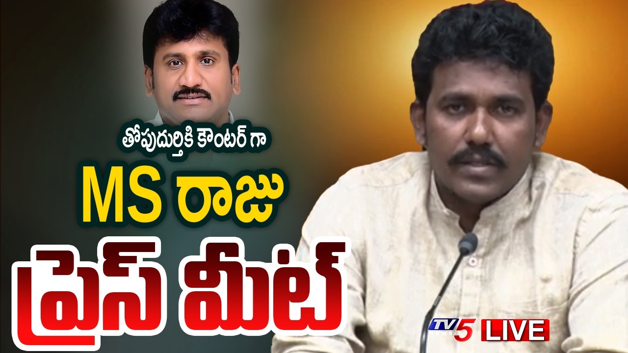 LIVE : TDP MLA MS Raju Press Meet | YCP Thopudurthi Prakash Reddy | TV5 News