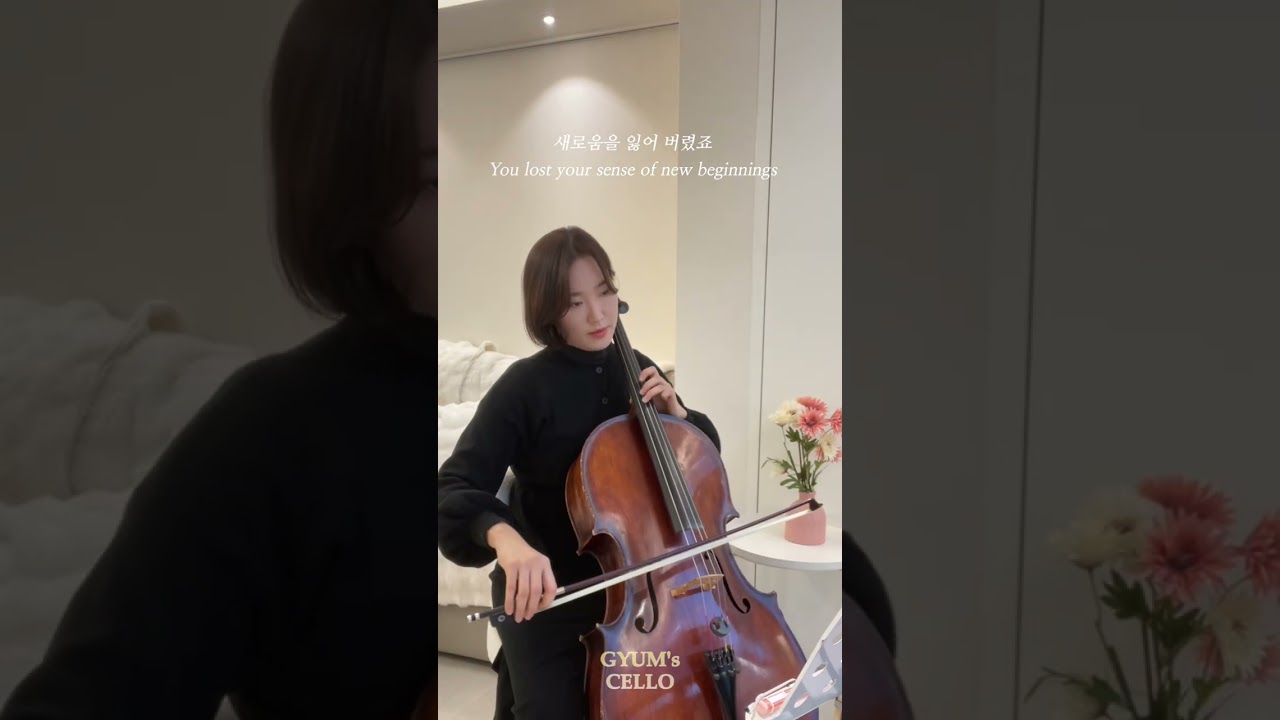 매일 듣고싶은 인생명곡 - 첼로로 연주하는 “이적- 걱정말아요 그대 “
