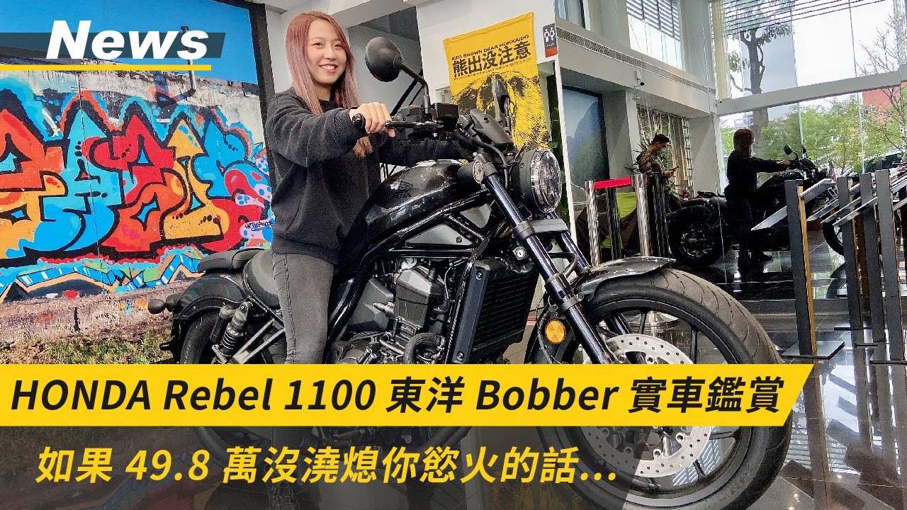 2021 HONDA Rebel 1100 東洋 Bobber 實車鑑賞｜如果 49.8 萬沒澆熄你慾火的話，那就繼續看下去吧！