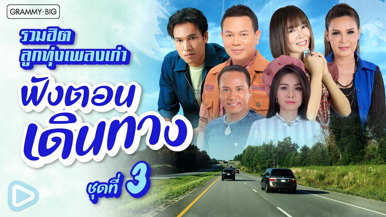 รวมฮิต ลูกทุ่งเพลงเก่า ฟังตอนเดินทาง ชุดที่ 3 l ด้วยแรงแห่งรัก, ตัวจริงประจำใจ [Longplay]