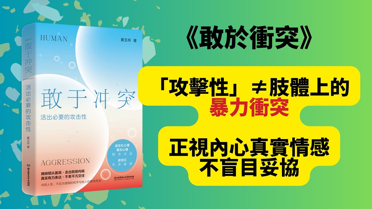 《敢於衝突：活出必要的攻擊性》深度解讀，打破人際困境！#敢於衝突 #攻擊性 #人際關係 #自我成長 #心理書籍解讀