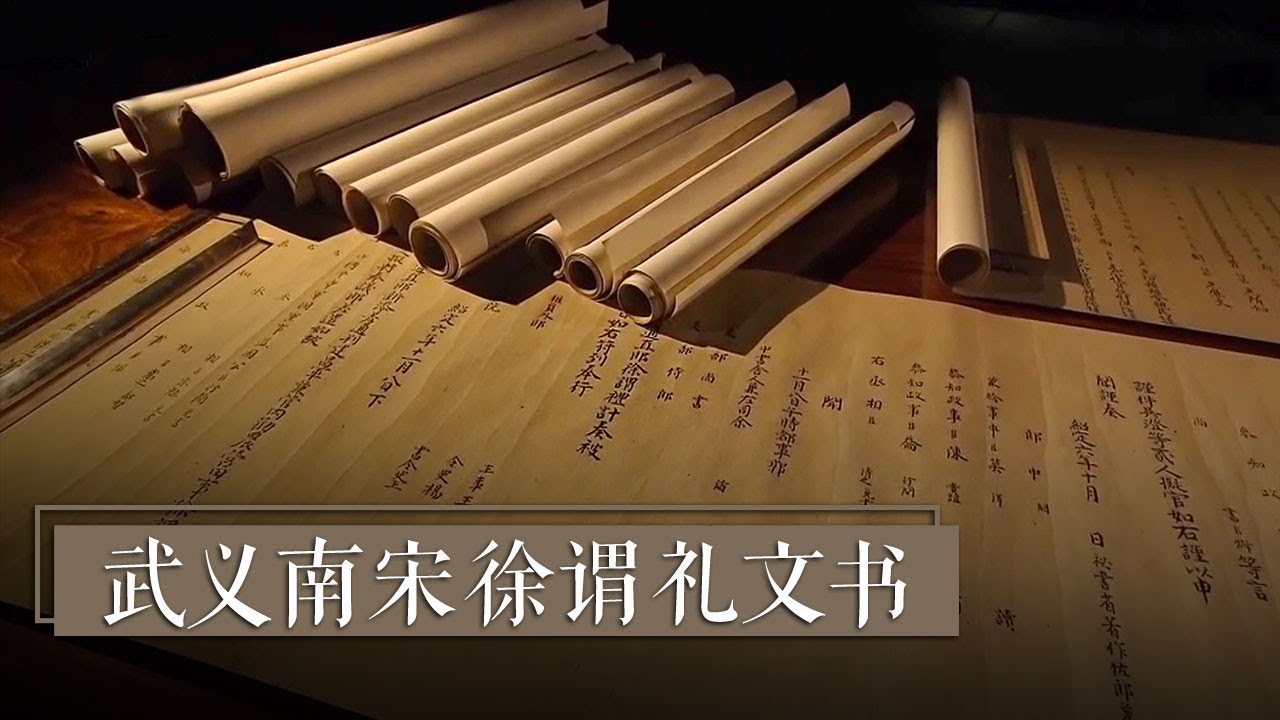 《武义南宋徐谓礼文书》惊世国宝南宋官制“百科全书”为何能够历经800年却不腐？| 中华国宝
