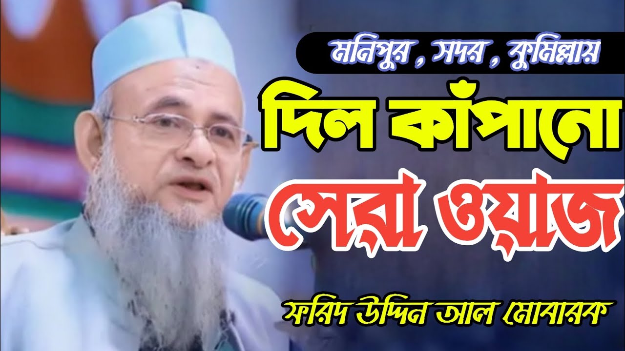 ফরিদ উদ্দিন আল মোবারক এর সেরা ওয়াজ // সম্পূর্ণ নতুন ওয়াজ //Mawlana Forid uddin al- mobarak 
