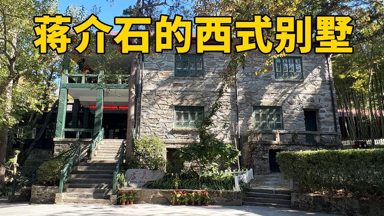 江西庐山美庐别墅，毛主席和蒋介石都住过的地方，至今保存完好【行迹旅途中】