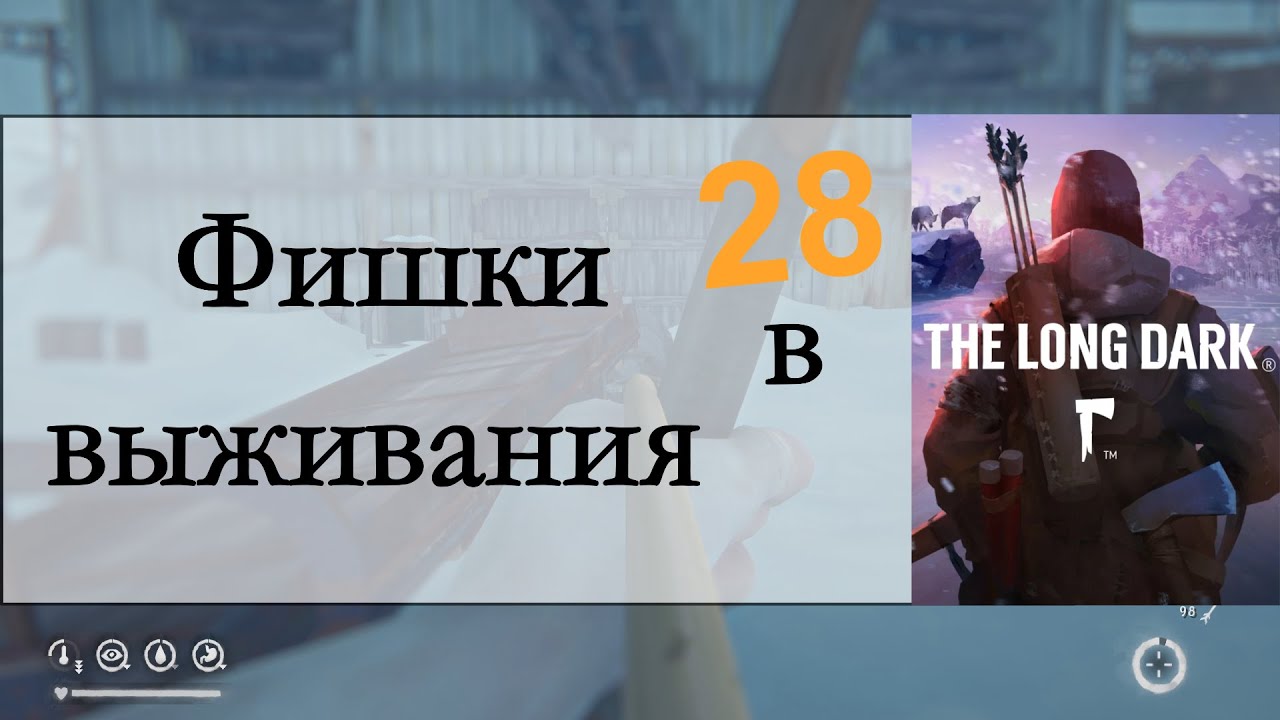 Фишки выживания в The Long Dark - 28