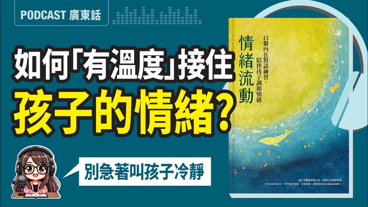 【情緒流動02】如何「有溫度」接住孩子的情緒？看穿失望和挫折感 | 廣東話 Podcast | 莎莎說書