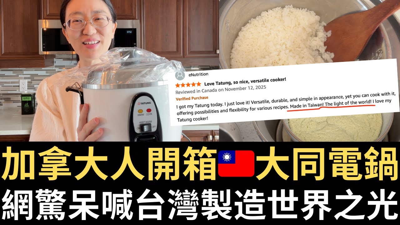 加拿大人開箱🇹🇼大同電鍋！網驚呆喊「台灣製造世界之光」！