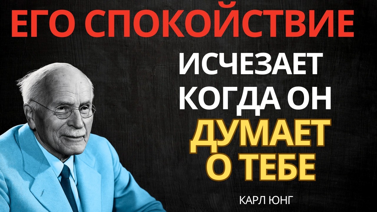КОГДА МУЖЧИНА ТЕРЯЕТ ПОКОЙ — ЭТО ИЗ-ЗА ТЕБЯ || Карл Юнг