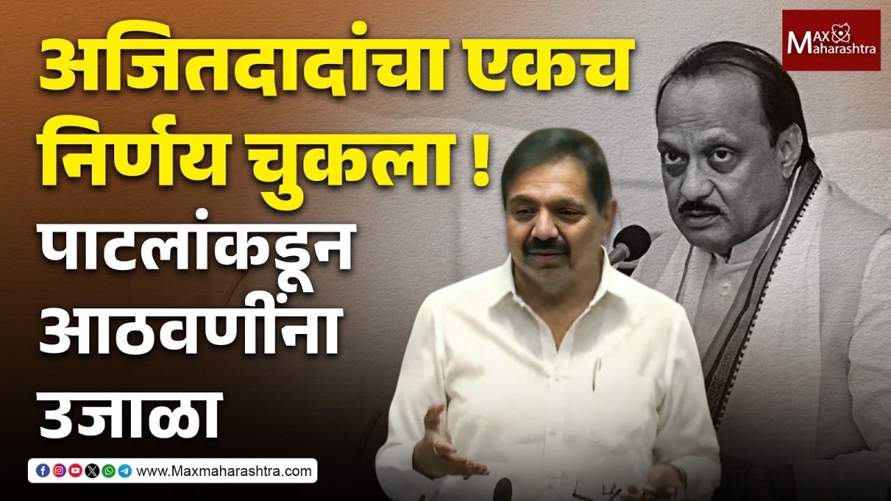 अजित पवार आणि आम्ही बसायचो ती जागा म्हणजे 'अशांत टापू' - जयंत पाटील | Ajit Pawar | Jayant Patil |