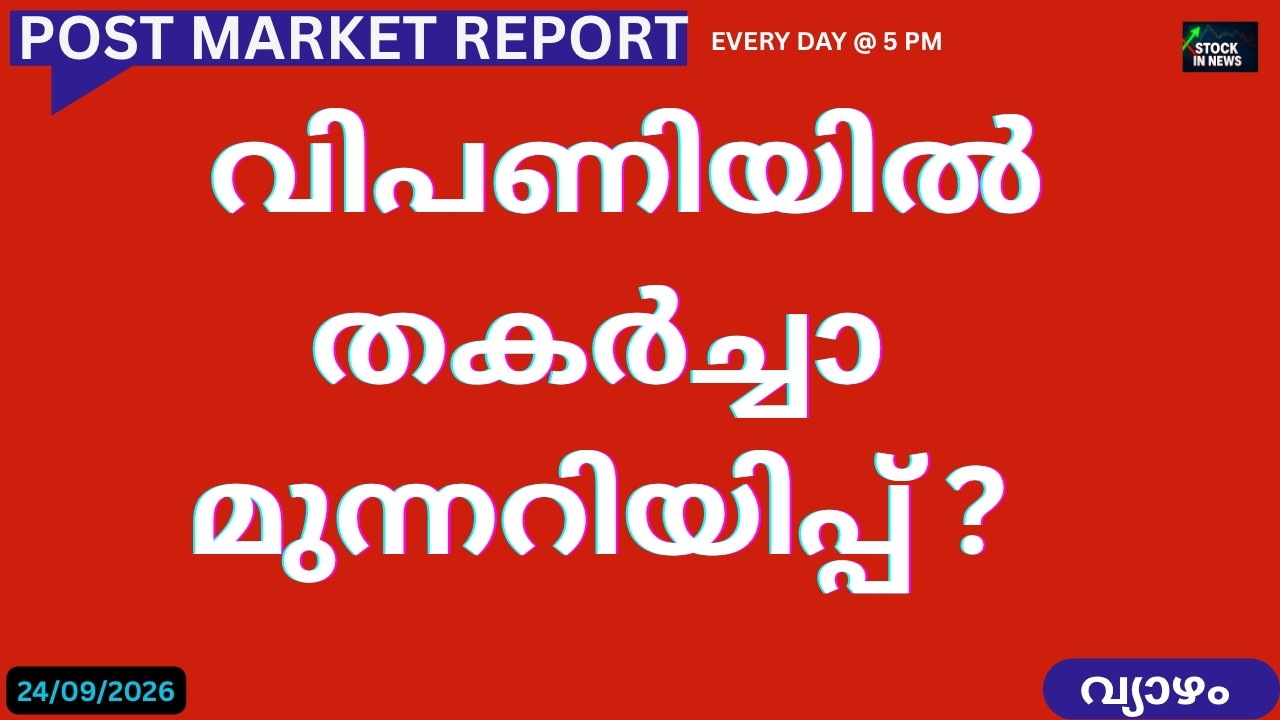 Post Market News| Stock Market News Malayalam |സ്റ്റോക്ക് മാർക്കറ്റ് വാർത്തകൾ24September2026Thursday