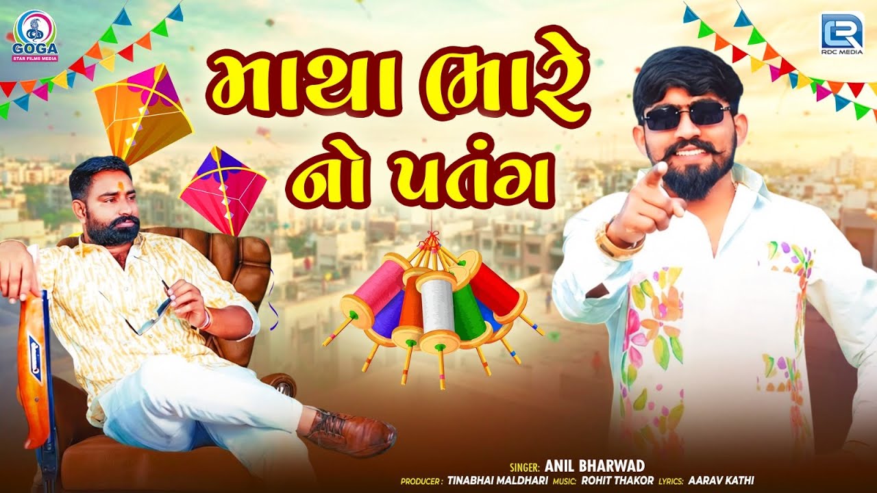 માથા ભારે નો પતંગ Matha Bhare No Patang | Anil Bharwad | Uttrayan Special Song 2026