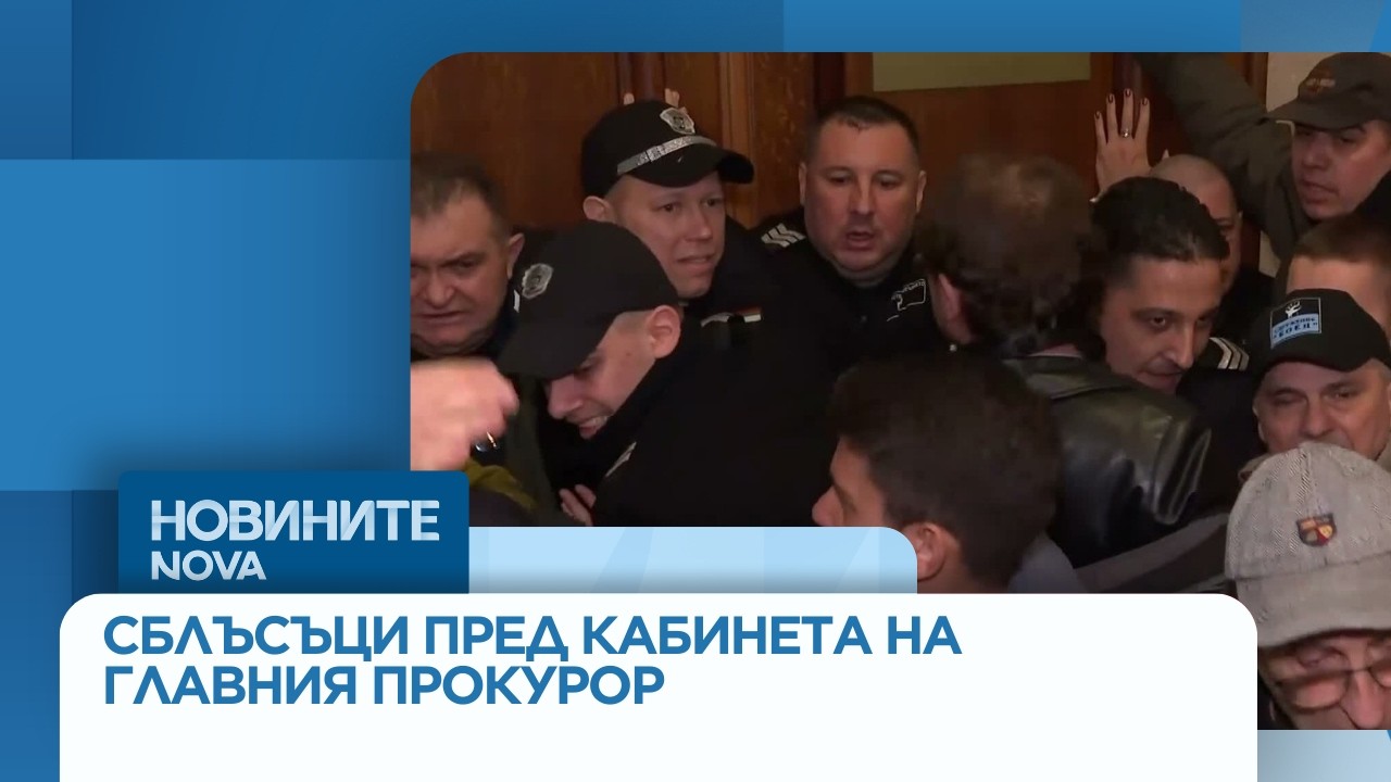 Сблъсъци пред кабинета на Борислав Сарафов