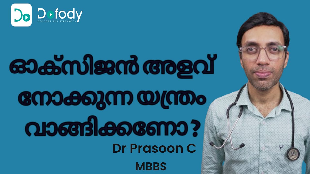 രക്തത്തിൽ ഓക്സിജൻ അളവ് അറിയുന്ന മെഷീൻ വാങ്ങിക്കണോ? | Does Covid Patients Need a Pulse Oximeter