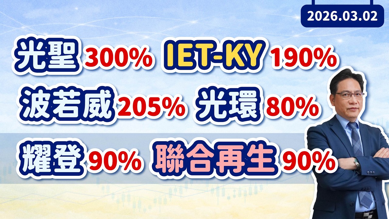 陳建雄【雄才戰略】光聖300% IET-KY190% 波若威205% 光環80% 耀登90% 聯合再生90% 2026/03/02