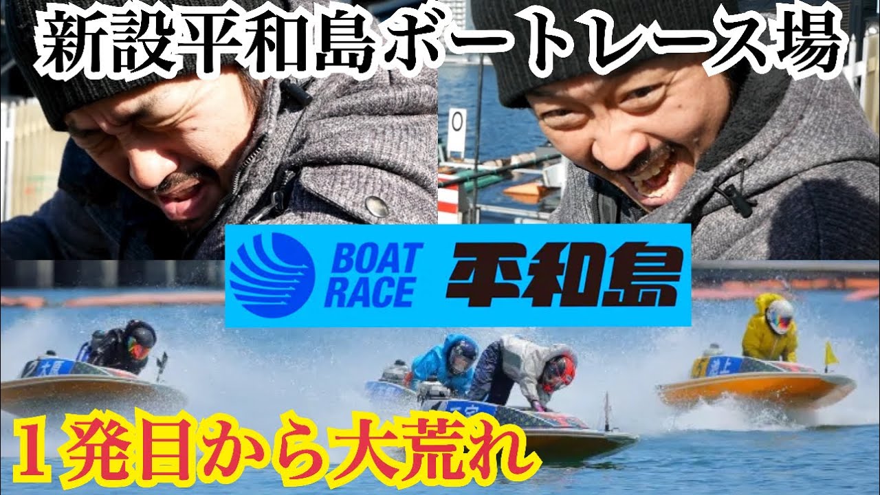 【平和島ボートレース】これぞ平和島！！１レース目から大荒れ
