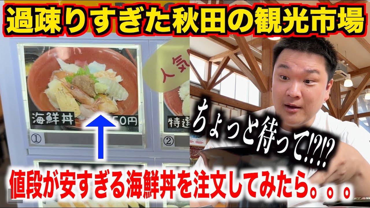 【ヤベェ】過疎りすぎて地元民も諦めてる秋田の観光市場で激安すぎる海鮮丼を注文してみたら。。。