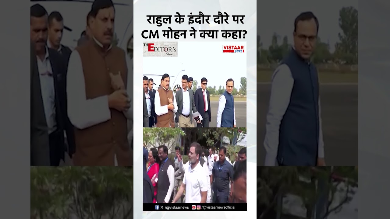 Rahul Gandhi के Indore दौरे पर CM Dr. Mohan Yadav ने क्या कहा?