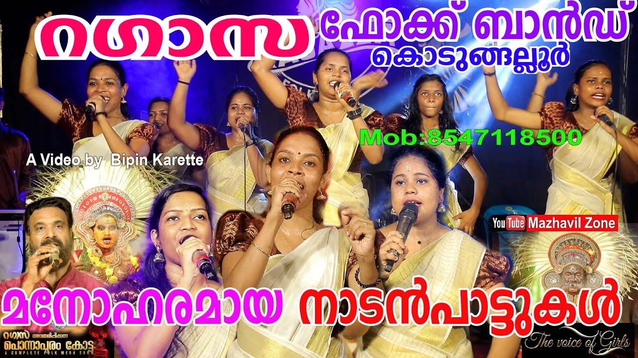 മനോഹരമായ നാടൻപാട്ടുകൾ റഗാസ ഫോക്ക് ബാൻഡ് കൊടുങ്ങല്ലൂർ, തൃശൂർ Ragazza folk band Kodungallur,