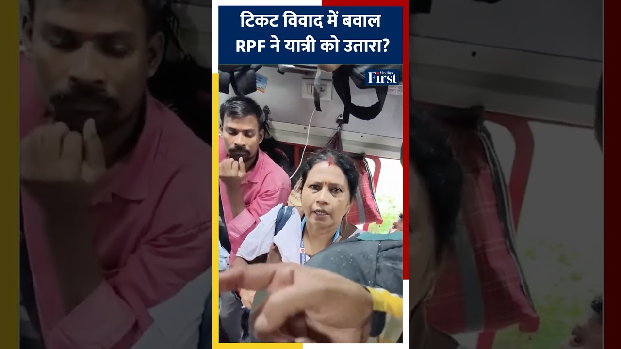 टिकट के पैसे पर विवाद, यात्री को ट्रेन से उतारने का आरोप #indianrailways #railwaynews