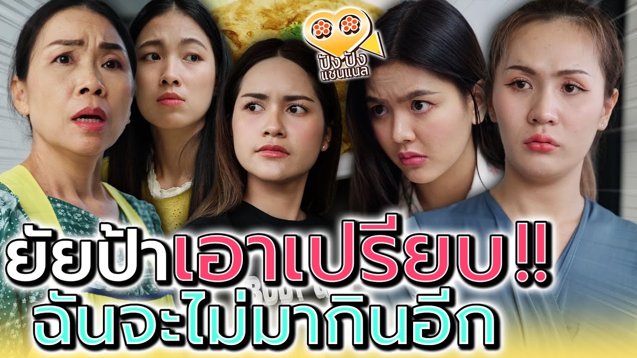 ป้าคนนี้..เอาเปรียบคน !! อย่าไปกินร้านมัน (ละครสั้น) - ปัง ปัง แชนแนล