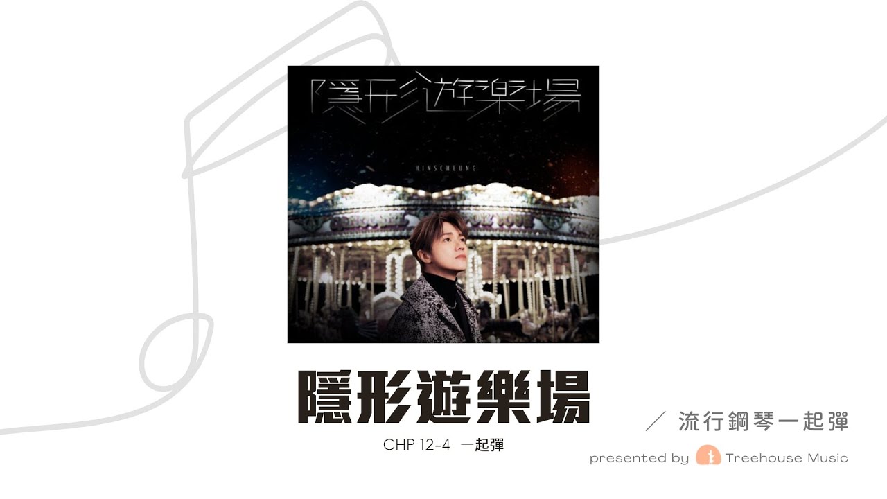 【課程預覽】Chp 12.4  一起彈《隱形遊樂場》