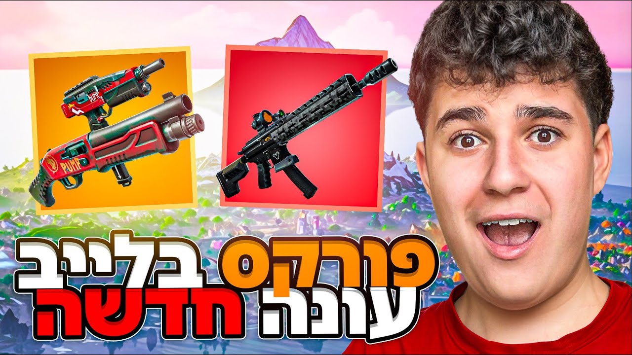 לייב פורטנייט של פתיחת השבוע בואו לשחק | FoE בחנות!