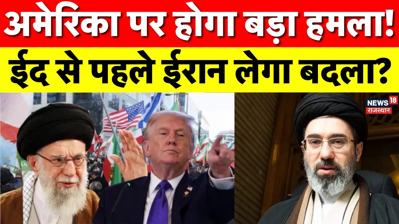 Iran America War Update: ईद से पहले मारे जाएंगे खामेनेई साहब के हत्यारे! | Trump | Khamenei | N18G