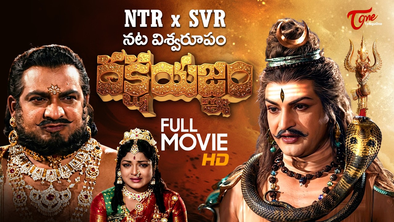 Dakshayagnam Full Movie Telugu | NTR, Devika, SV Ranga Rao, Kannamba | Old Telugu Movies | TeluguOne