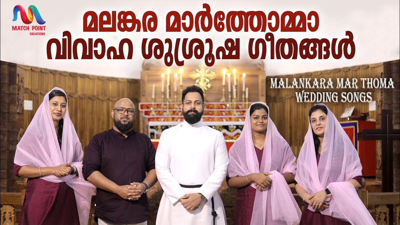 Mar Thoma Wedding Songs | മാര്‍ത്തോമ്മാ വി. വിവാഹ കൂദാശാ ഗീതങ്ങൾ | Match Point Faith |