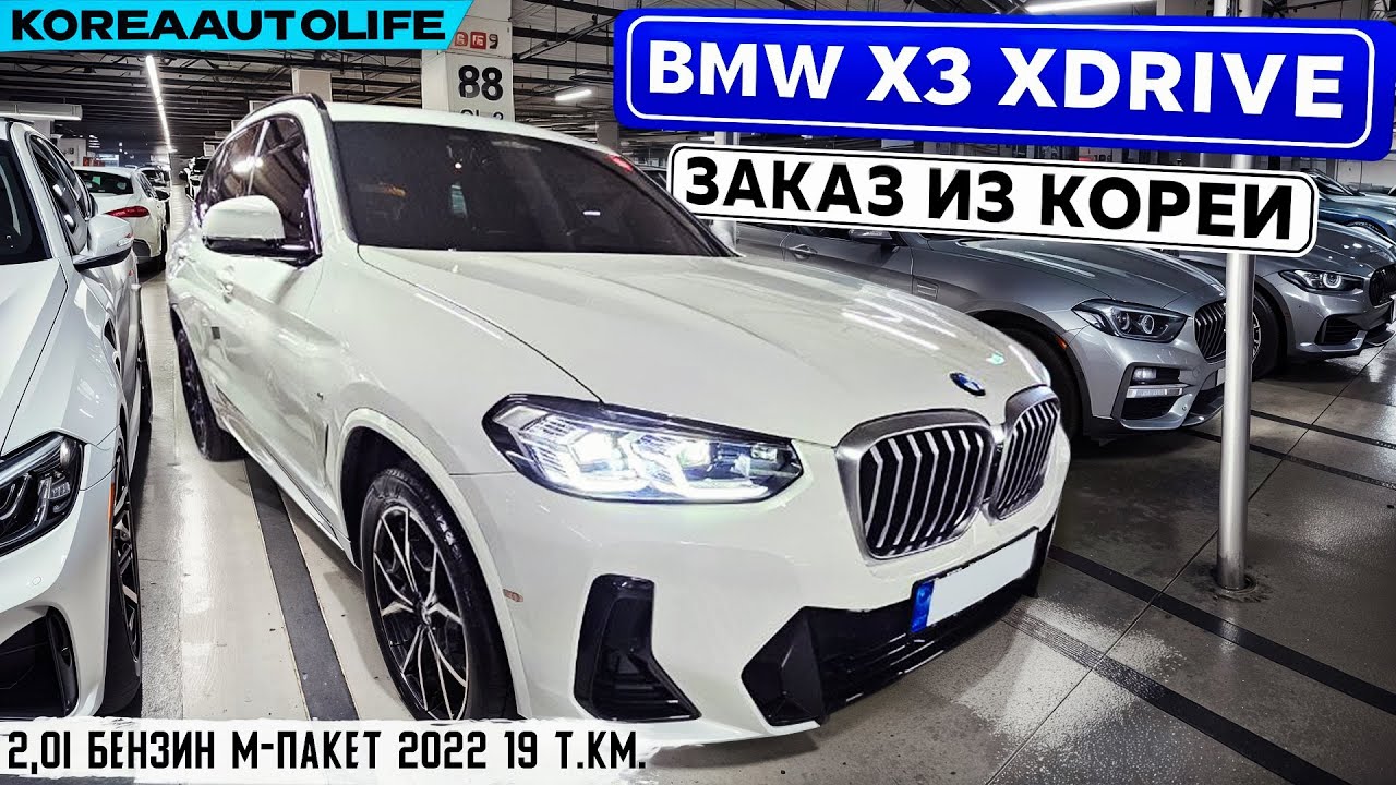 Заказ из Кореи BMW X3 xDrive 2,0i бензин M-пакет 2022 г.в. 19 т.км.