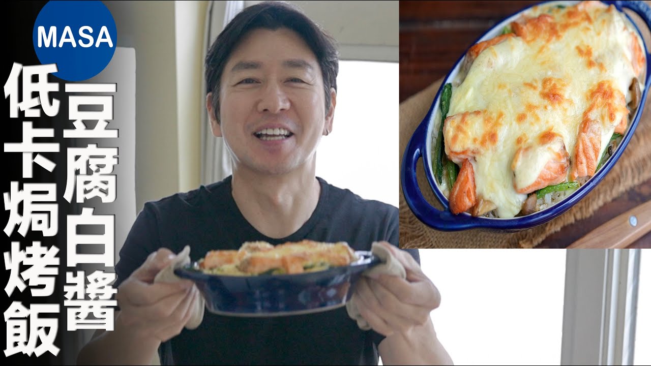 低卡豆腐白醬焗烤飯/ Salmon Gratin with Tofu White Sauce| MASAの料理ABC
