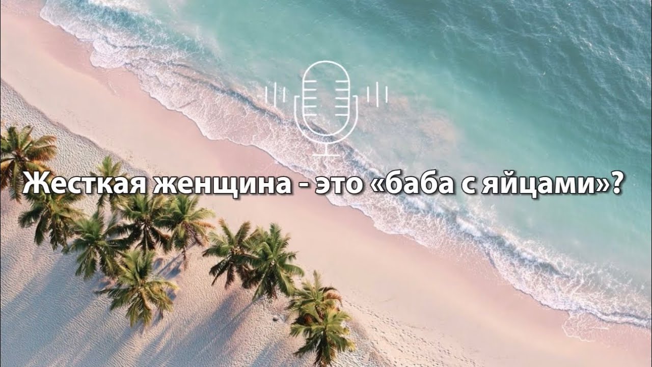 Жесткая женщина - это «баба с яйцами»?