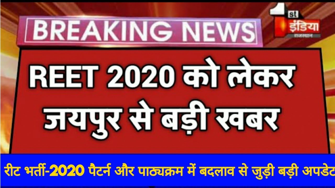 reet 2020, reet vacancy 2020,reet syllabus,reet bharti 2020 news,reet news,reet today news,reet2020