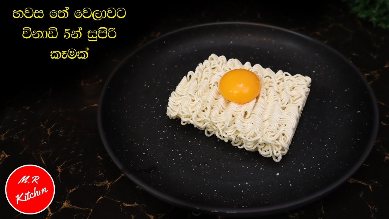 විනාඩි 5න් සුපිරි කෑමක්|tea time evening snacks|💓M.R KITCHEN💓