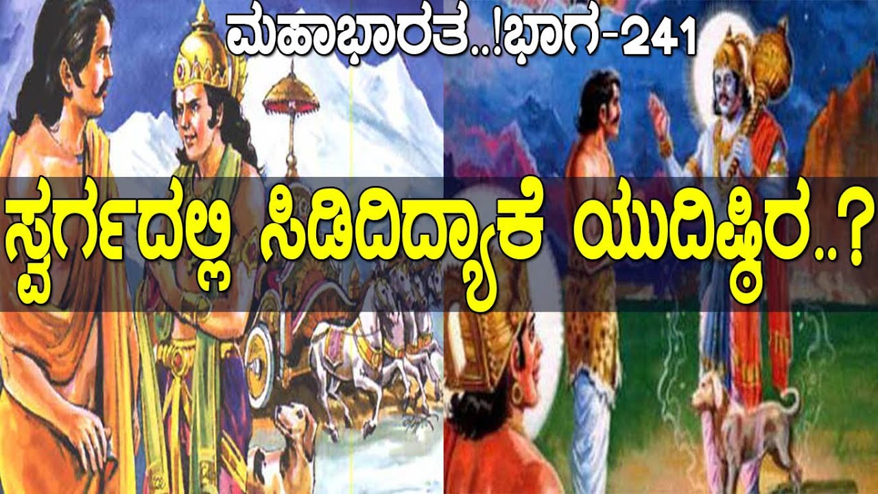 ಇಂದ್ರನ ಸಭೆಯಲ್ಲಿ ಸಿಟ್ಟಾದನೇಕೆ ಶಾಂತ ಮೂರ್ತಿ ಯುಧಿಷ್ಠಿರ..! Story of Dog in mahabharata | Mahabaharata 241